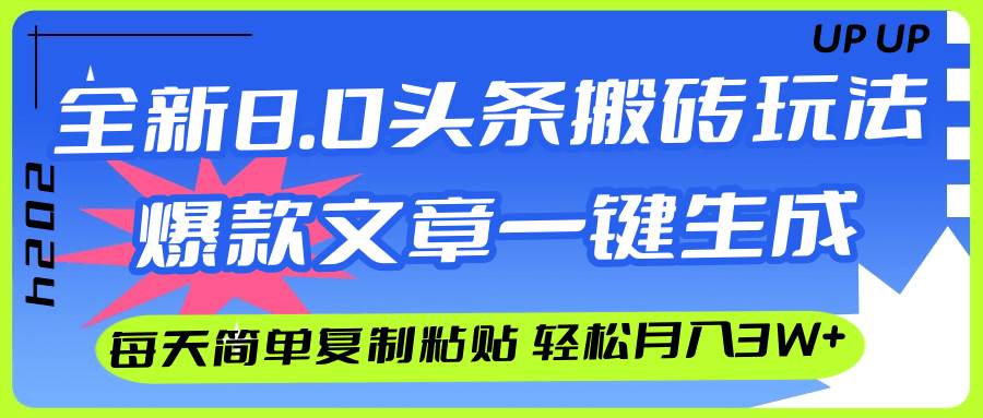 AI头条搬砖，爆款文章一键生成，每天复制粘贴10分钟，轻松月入3w+凯哥轻创网-网创项目资源站-副业项目-创业项目-搞钱项目凯哥轻创网