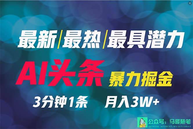 2024年最强副业？AI撸头条3天必起号，一键分发，简单无脑，但基本没人知道凯哥轻创网-网创项目资源站-副业项目-创业项目-搞钱项目凯哥轻创网