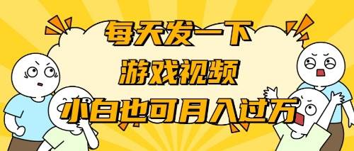 游戏推广-小白也可轻松月入过万凯哥轻创网-网创项目资源站-副业项目-创业项目-搞钱项目凯哥轻创网
