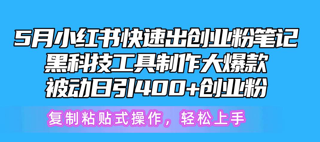 5月小红书快速出创业粉笔记，黑科技工具制作小红书爆款，复制粘贴式操…凯哥轻创网-网创项目资源站-副业项目-创业项目-搞钱项目凯哥轻创网