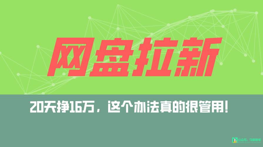 网盘拉新+私域全自动玩法，0粉起号，小白可做，当天见收益，已测单日破5000凯哥轻创网-网创项目资源站-副业项目-创业项目-搞钱项目凯哥轻创网