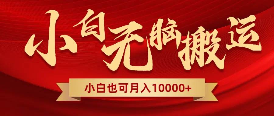 无脑搬运视频，全新平台独占玩法，一个账号每天1000+，多账号轻松扩张！凯哥轻创网-网创项目资源站-副业项目-创业项目-搞钱项目凯哥轻创网