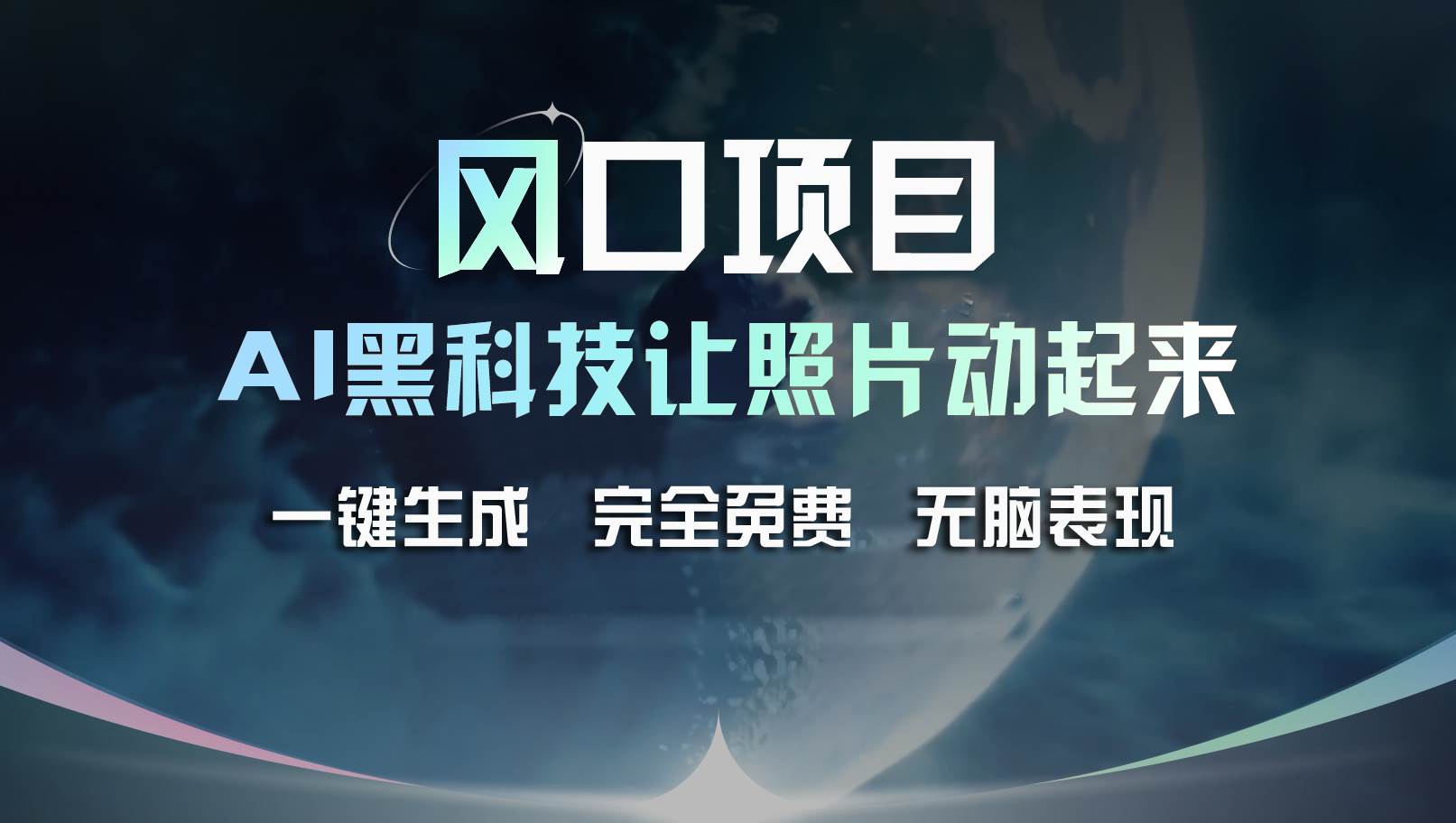 风口项目，AI 黑科技让老照片复活！一键生成完全免费！接单接到手抽筋…凯哥轻创网-网创项目资源站-副业项目-创业项目-搞钱项目凯哥轻创网