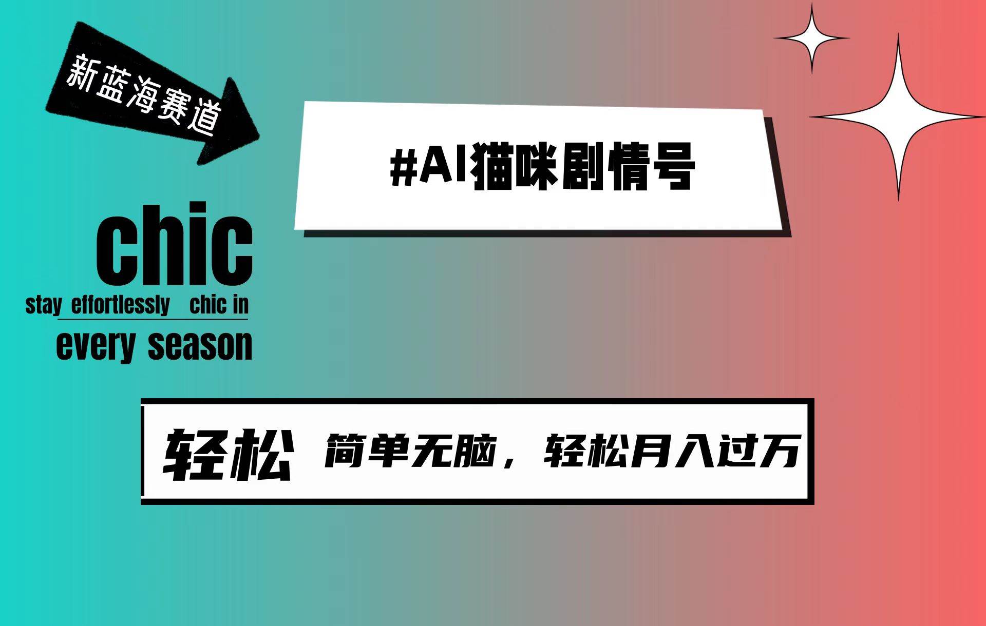 AI猫咪剧情号，新蓝海赛道，30天涨粉100W，制作简单无脑，轻松月入1w+凯哥轻创网-网创项目资源站-副业项目-创业项目-搞钱项目凯哥轻创网