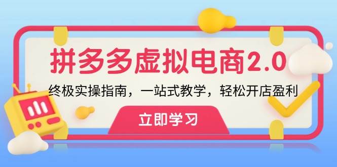 拼多多 虚拟项目-2.0：终极实操指南，一站式教学，轻松开店盈利凯哥轻创网-网创项目资源站-副业项目-创业项目-搞钱项目凯哥轻创网
