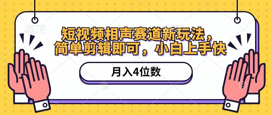 短视频相声赛道新玩法，简单剪辑即可，月入四位数（附软件+素材）凯哥轻创网-网创项目资源站-副业项目-创业项目-搞钱项目凯哥轻创网