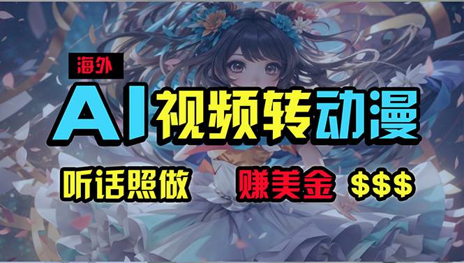 海外性感美女跳舞，AI一键生成，野路子玩法，无脑搬运，听话照做，月入2w+凯哥轻创网-网创项目资源站-副业项目-创业项目-搞钱项目凯哥轻创网