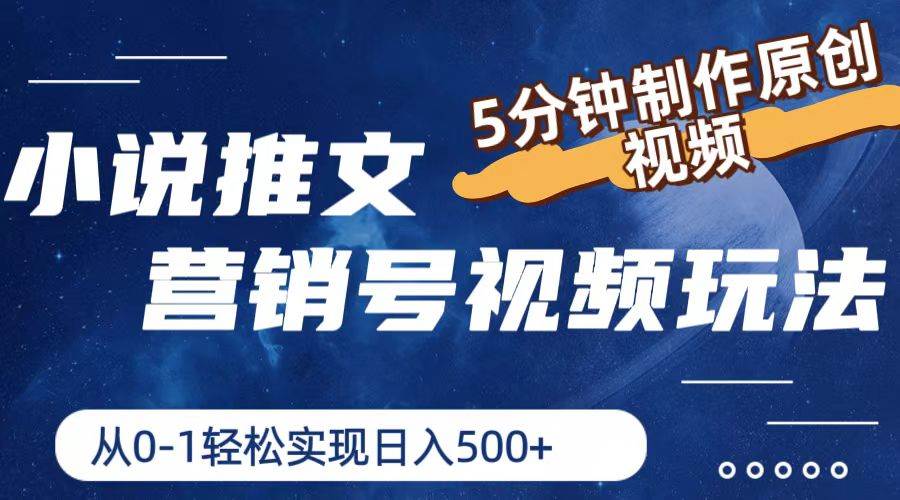 小说推文营销号视频玩法，5分钟制作原创视频，从0到1轻松实现日入500+凯哥轻创网-网创项目资源站-副业项目-创业项目-搞钱项目凯哥轻创网