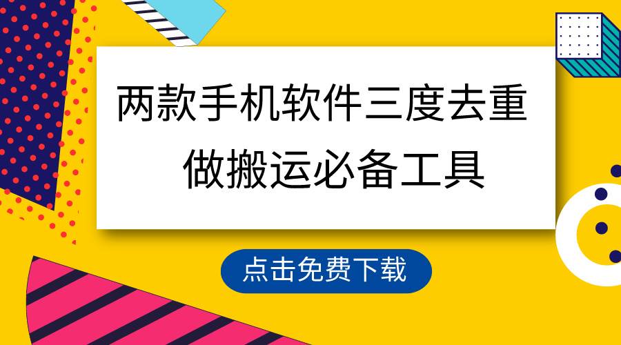 用这两款手机软件三重去重，100%过原创，搬运必备工具，一键处理不违规…凯哥轻创网-网创项目资源站-副业项目-创业项目-搞钱项目凯哥轻创网