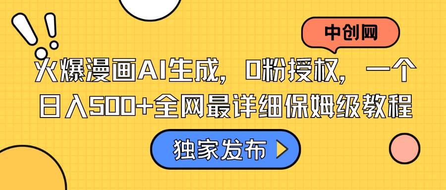 火爆漫画AI生成，0粉授权，一个日入500+全网最详细保姆级教程凯哥轻创网-网创项目资源站-副业项目-创业项目-搞钱项目凯哥轻创网