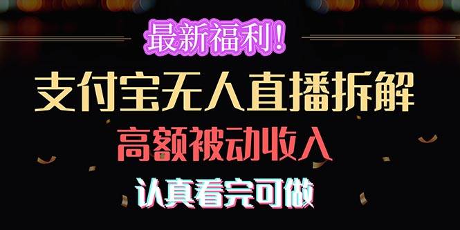 最新福利！支付宝无人直播拆解，实现高额被动收入，认真看完可做凯哥轻创网-网创项目资源站-副业项目-创业项目-搞钱项目凯哥轻创网