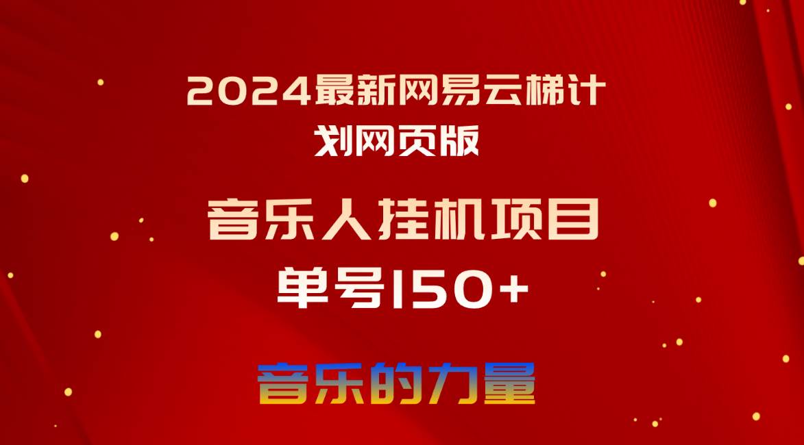2024最新网易云梯计划网页版，单机日入150+，听歌月入5000+凯哥轻创网-网创项目资源站-副业项目-创业项目-搞钱项目凯哥轻创网