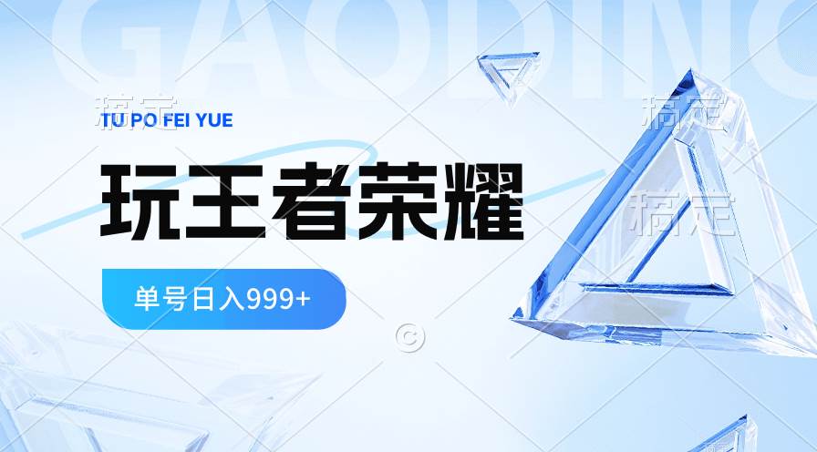 2024蓝海项目.打王者荣耀赚米，一个账号单日收入999+，福利项目凯哥轻创网-网创项目资源站-副业项目-创业项目-搞钱项目凯哥轻创网