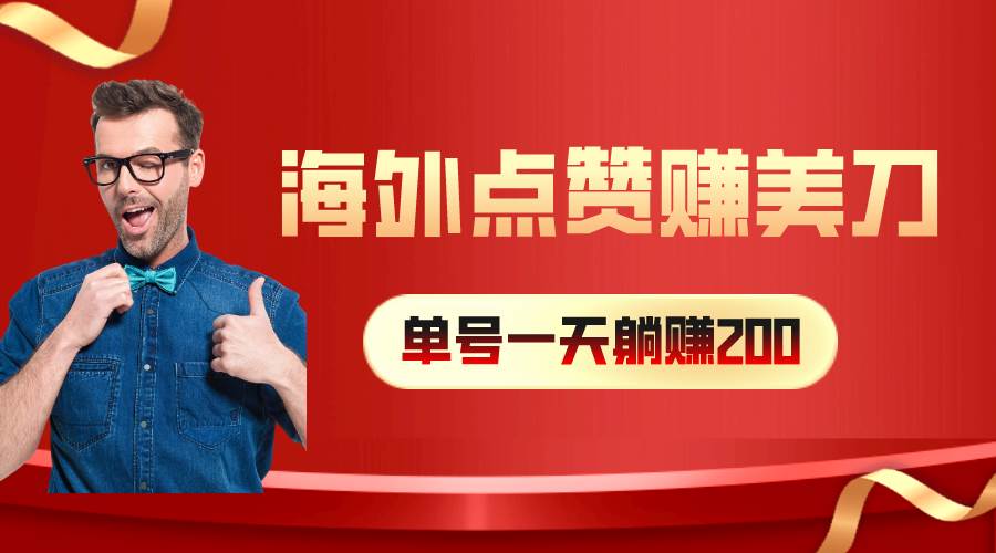 海外视频点赞赚美刀，一天收入200+，小白长期可做凯哥轻创网-网创项目资源站-副业项目-创业项目-搞钱项目凯哥轻创网