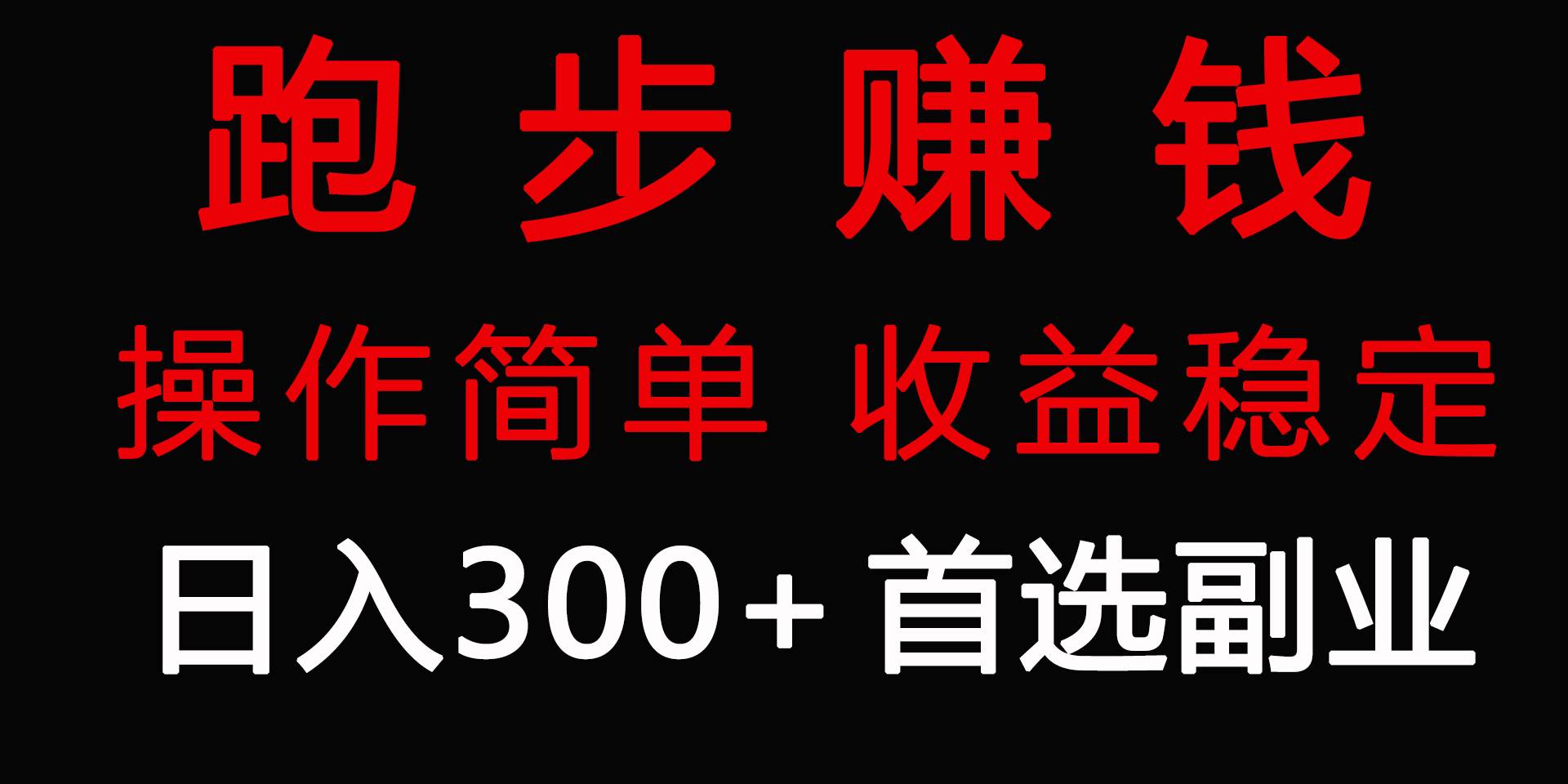 跑步健身日入300+零成本的副业，跑步健身两不误凯哥轻创网-网创项目资源站-副业项目-创业项目-搞钱项目凯哥轻创网