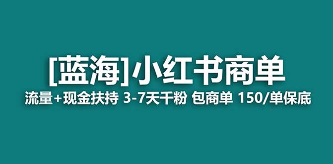 最强蓝海项目，小红书商单！长期稳定，7天变现，商单分配，月入过万凯哥轻创网-网创项目资源站-副业项目-创业项目-搞钱项目凯哥轻创网