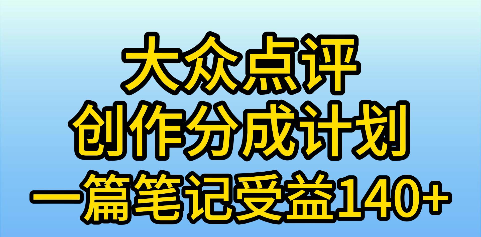 大众点评创作分成，一篇笔记收益140+，新风口第一波，作品制作简单，小…凯哥轻创网-网创项目资源站-副业项目-创业项目-搞钱项目凯哥轻创网