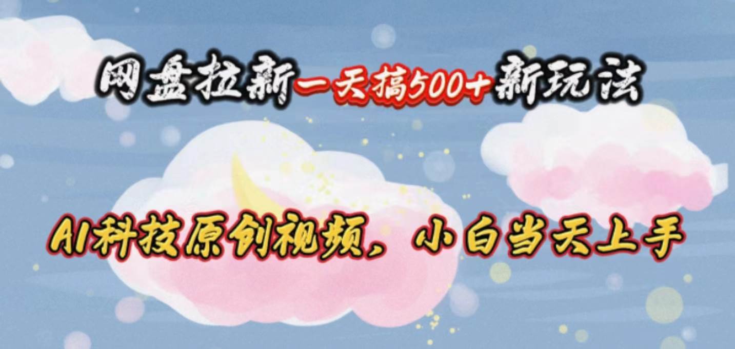 网盘拉新一天搞500新玩法，Ai科技原创视频，小白当天上手凯哥轻创网-网创项目资源站-副业项目-创业项目-搞钱项目凯哥轻创网