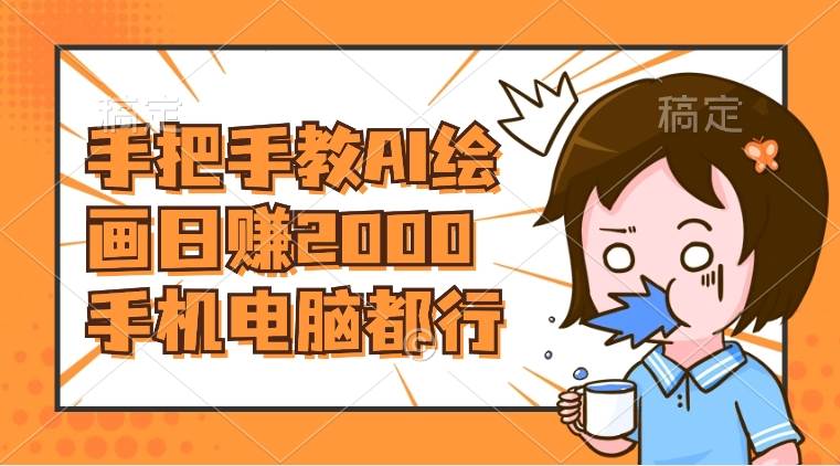 AI绘画财神爷壁纸，详细解析教程，手机电脑都行，日赚2000凯哥轻创网-网创项目资源站-副业项目-创业项目-搞钱项目凯哥轻创网