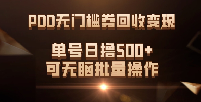 PDD无门槛券回收变现，单号日撸500+，可无脑凯哥轻创网-网创项目资源站-副业项目-创业项目-搞钱项目凯哥轻创网