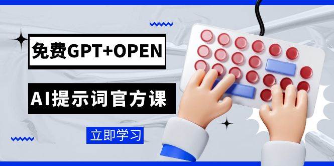 免费GPT+OPEN AI提示词官方课：专为开发者设立的chatGPT提示词工程课程凯哥轻创网-网创项目资源站-副业项目-创业项目-搞钱项目凯哥轻创网