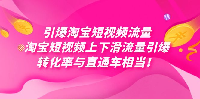 引爆淘宝短视频流量，淘宝短视频上下滑流量引爆，每天免费获取大几万高转化凯哥轻创网-网创项目资源站-副业项目-创业项目-搞钱项目凯哥轻创网