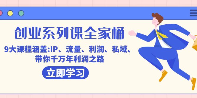 创业系列课-全家桶，9大课程涵盖:IP 流量 利润 私域 带你千万年利润之路凯哥轻创网-网创项目资源站-副业项目-创业项目-搞钱项目凯哥轻创网