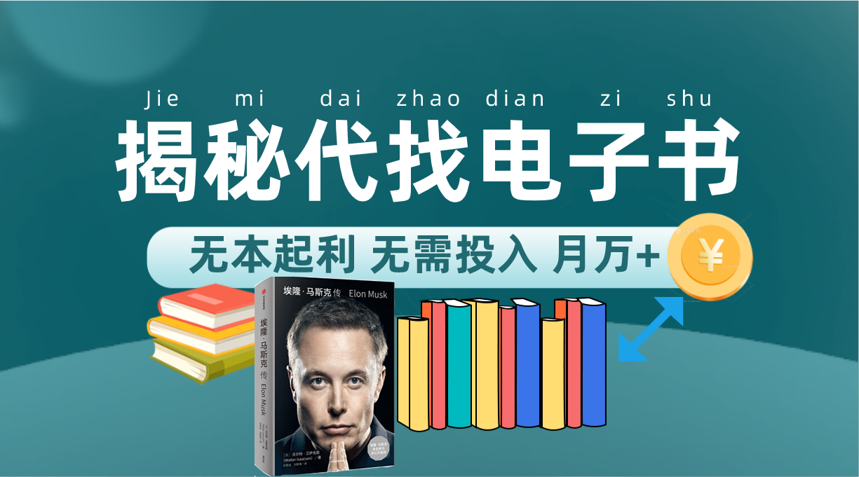 新版揭秘代找电子书项目 适合小白 无本起利 月入万+凯哥轻创网-网创项目资源站-副业项目-创业项目-搞钱项目凯哥轻创网