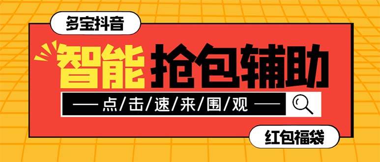 外面收费1288多宝抖AI智能抖音抢红包福袋脚本，防风控单机一天10+【智能脚本+使用教程】凯哥轻创网-网创项目资源站-副业项目-创业项目-搞钱项目凯哥轻创网