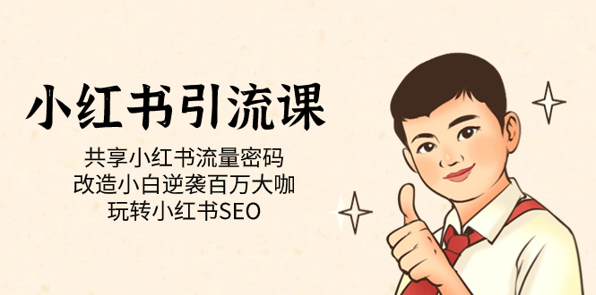 小红书引流课「共享小红书流量密码 改造小白逆袭百万大咖 玩转小红书SEO」凯哥轻创网-网创项目资源站-副业项目-创业项目-搞钱项目凯哥轻创网