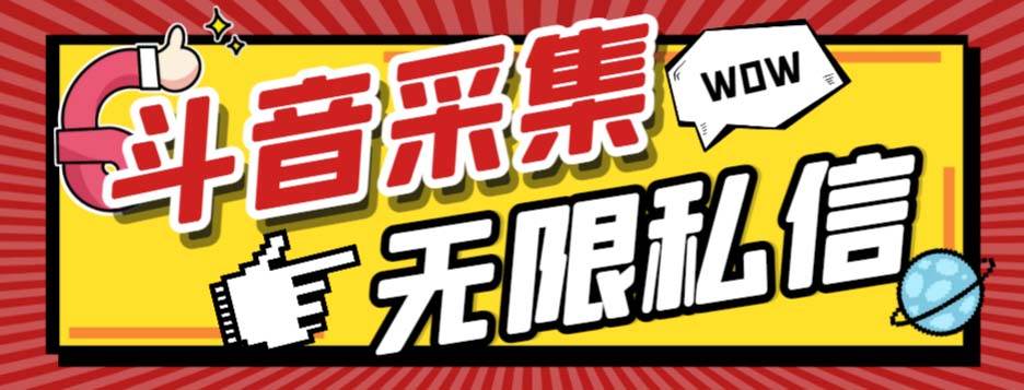 外面收费128的斗音直播间采集私信软件，下载视频+一键采集+一键私信【采集脚本+使用教程】凯哥轻创网-网创项目资源站-副业项目-创业项目-搞钱项目凯哥轻创网