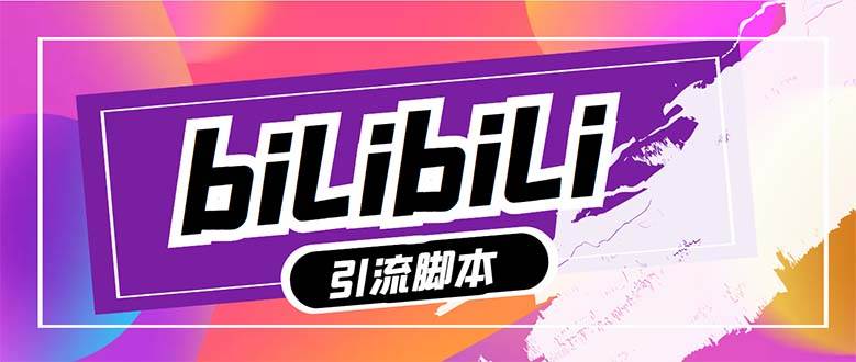 【引流必备】最新哔哩哔哩多功能引流脚本，解放双手自动引流【引流脚本+…凯哥轻创网-网创项目资源站-副业项目-创业项目-搞钱项目凯哥轻创网