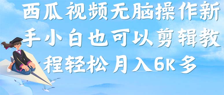 西瓜视频搞笑号，无脑操作新手小白也可月入6K凯哥轻创网-网创项目资源站-副业项目-创业项目-搞钱项目凯哥轻创网