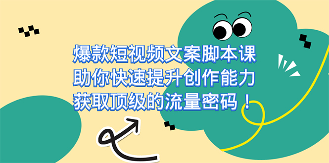 爆款短视频文案课，助你快速提升创作能力，获取顶级的流量密码！凯哥轻创网-网创项目资源站-副业项目-创业项目-搞钱项目凯哥轻创网