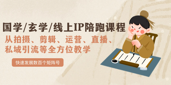 国学/玄学/线上IP陪跑课程，从0-1全方位教学，快速发展数百个矩阵号凯哥轻创网-网创项目资源站-副业项目-创业项目-搞钱项目凯哥轻创网