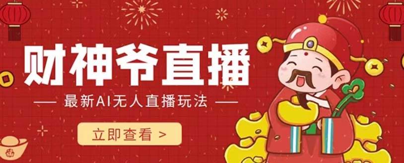 抖音快手财神爷AI智能直播间 无需真人出镜实时互动 不封号礼物打赏赚到手软凯哥轻创网-网创项目资源站-副业项目-创业项目-搞钱项目凯哥轻创网
