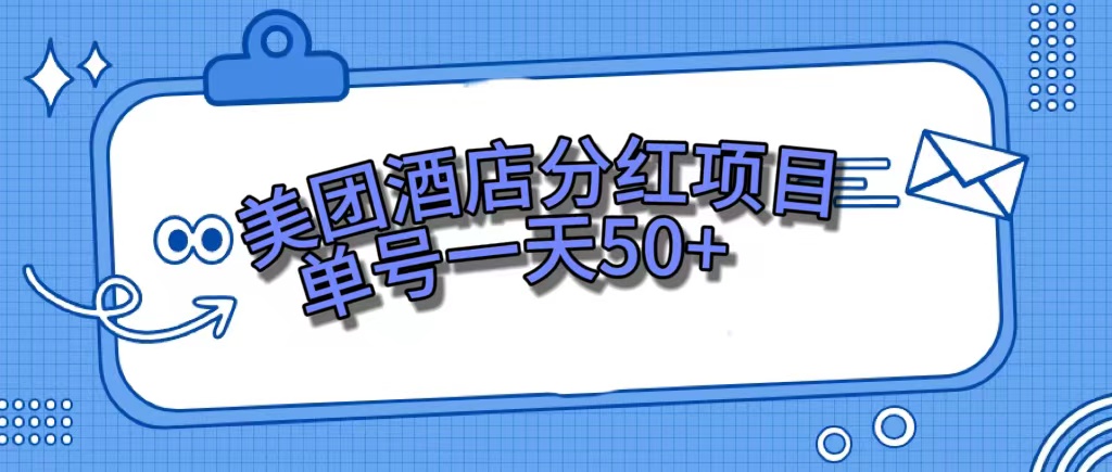美团酒店分红项目，单号一天50+凯哥轻创网-网创项目资源站-副业项目-创业项目-搞钱项目凯哥轻创网