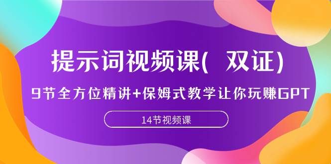 提示词视频课（双证），9节全方位精讲+保姆式教学让你玩赚GPT凯哥轻创网-网创项目资源站-副业项目-创业项目-搞钱项目凯哥轻创网
