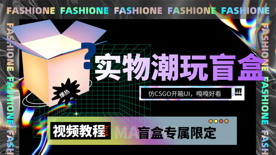 实物盲盒抽奖平台源码，带视频搭建教程【仿CSGO开箱UI】凯哥轻创网-网创项目资源站-副业项目-创业项目-搞钱项目凯哥轻创网