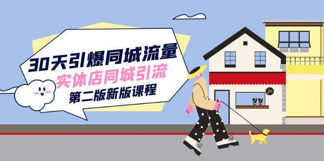 30天引爆-同城流量，实体店同城引流（第二版新版课程）凯哥轻创网-网创项目资源站-副业项目-创业项目-搞钱项目凯哥轻创网