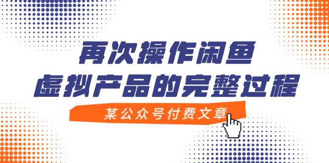 某公众号付费文章，再次操作闲鱼虚拟产品的完整过程凯哥轻创网-网创项目资源站-副业项目-创业项目-搞钱项目凯哥轻创网