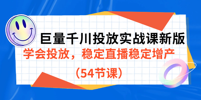 巨量千川投放实战课新版，学会投放，稳定直播稳定增产（54节课）凯哥轻创网-网创项目资源站-副业项目-创业项目-搞钱项目凯哥轻创网