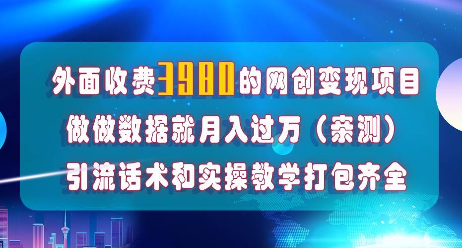 在短视频等全媒体平台做数据流量优化，实测一月1W+，在外至少收费4000+凯哥轻创网-网创项目资源站-副业项目-创业项目-搞钱项目凯哥轻创网