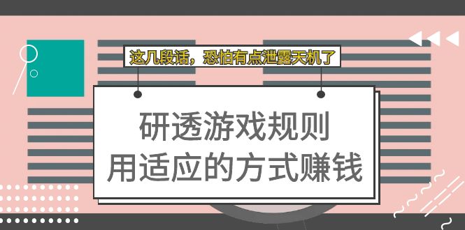 某付费文章：研透游戏规则 用适应的方式赚钱，这几段话 恐怕有点泄露天机了凯哥轻创网-网创项目资源站-副业项目-创业项目-搞钱项目凯哥轻创网