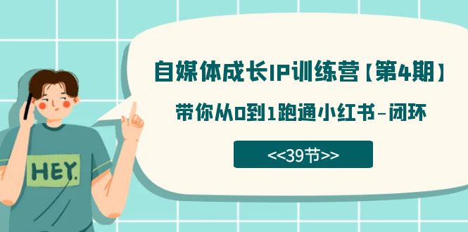 自媒体-成长IP训练营【第4期】：带你从0到1跑通小红书-闭环（39节）凯哥轻创网-网创项目资源站-副业项目-创业项目-搞钱项目凯哥轻创网