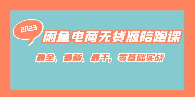 闲鱼电商无货源陪跑课，最全、最新、最干，零基础实战！凯哥轻创网-网创项目资源站-副业项目-创业项目-搞钱项目凯哥轻创网