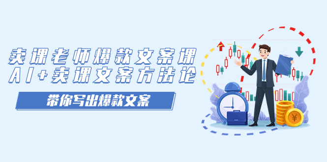 卖课老师爆款文案课，AI+卖课文案方法论，带你写出爆款文案凯哥轻创网-网创项目资源站-副业项目-创业项目-搞钱项目凯哥轻创网
