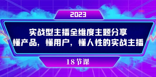实操型主播全维度主题分享，懂产品，懂用户，懂人性的实战主播凯哥轻创网-网创项目资源站-副业项目-创业项目-搞钱项目凯哥轻创网