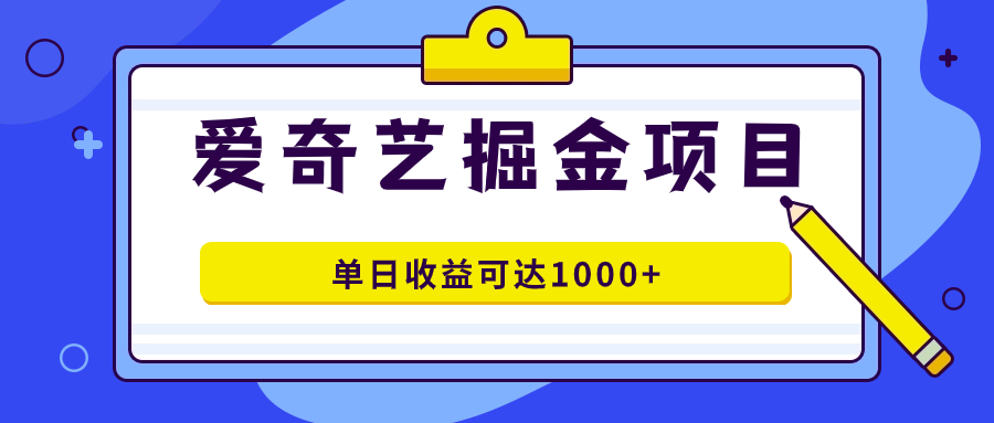 爱奇艺掘金项目，一条作品几分钟完成，可批量操作，单日收益可达1000+凯哥轻创网-网创项目资源站-副业项目-创业项目-搞钱项目凯哥轻创网