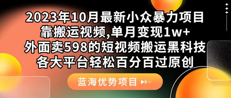 外面卖598的10月最新短视频搬运黑科技，各大平台百分百过原创 靠搬运月入1w凯哥轻创网-网创项目资源站-副业项目-创业项目-搞钱项目凯哥轻创网